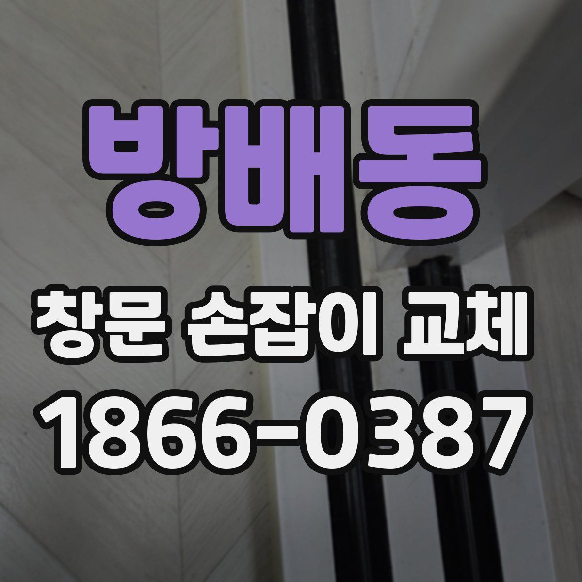 방배동 창문 손잡이 교체