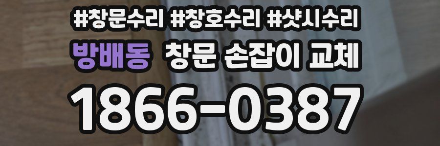 방배동 창문 손잡이 교체