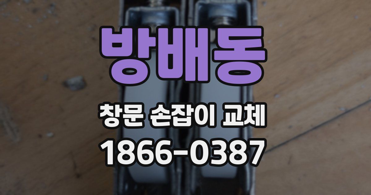 방배동 창문 손잡이 교체