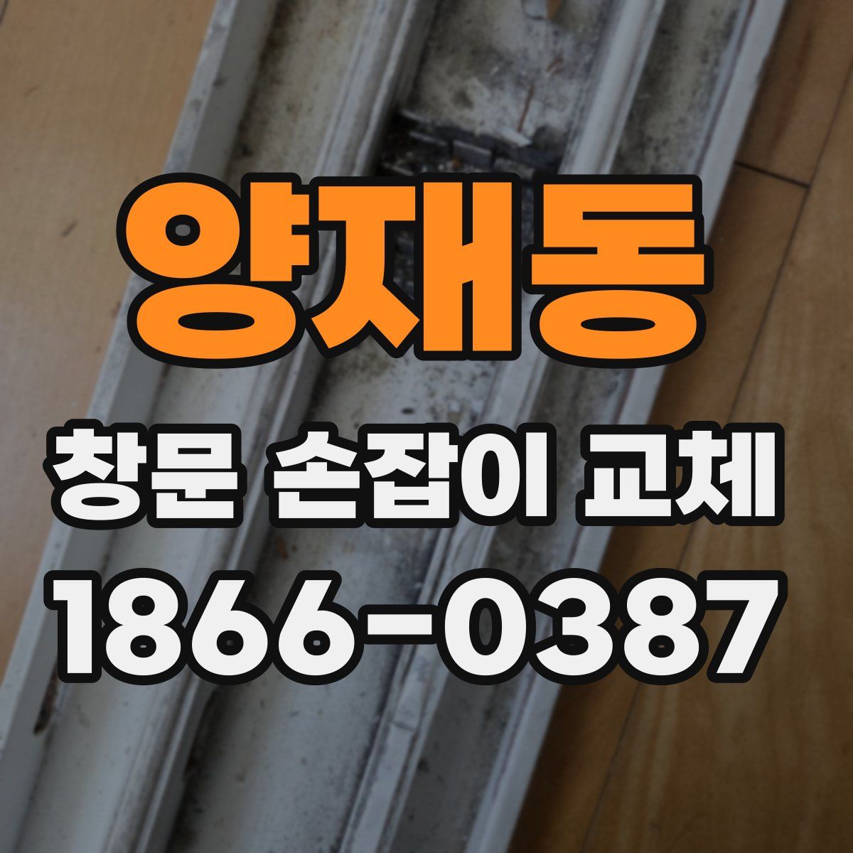 양재동 창문 손잡이 교체