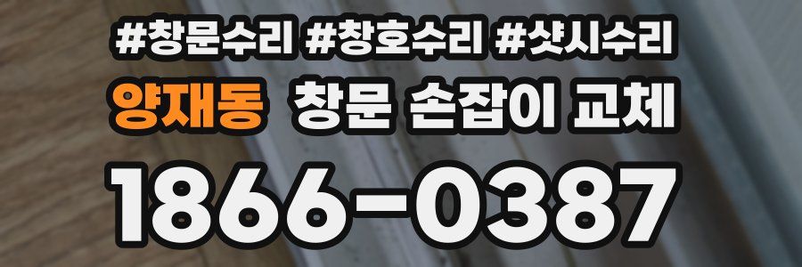 양재동 창문 손잡이 교체