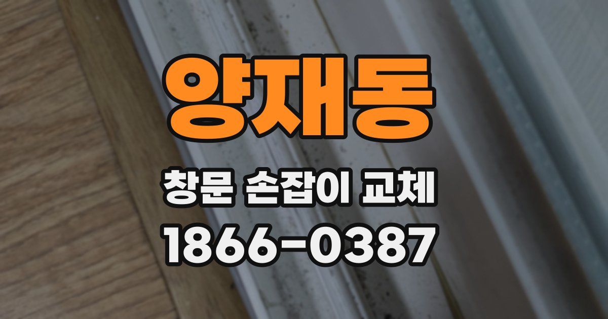 양재동 창문 손잡이 교체