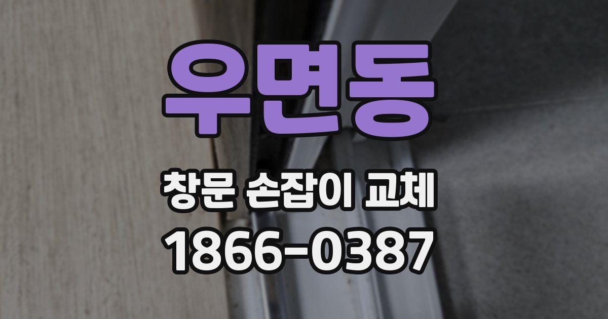우면동 창문 손잡이 교체