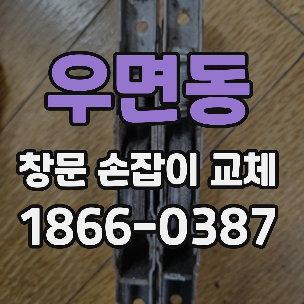 우면동 창문 손잡이 교체
