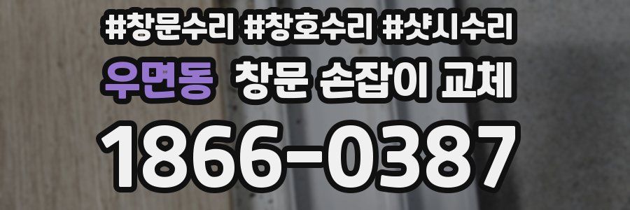 우면동 창문 손잡이 교체