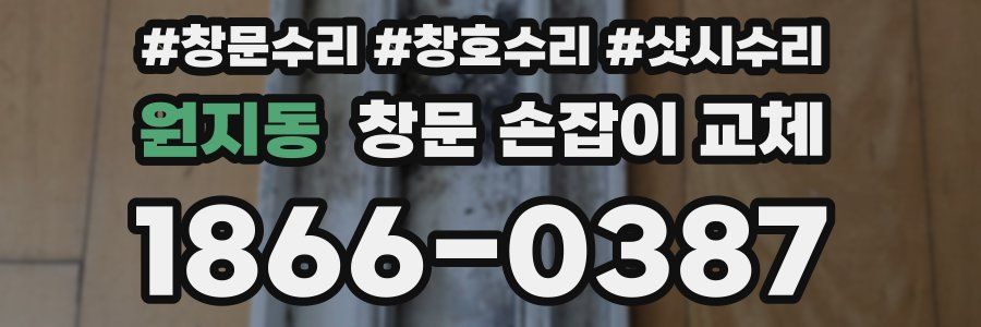 원지동 창문 손잡이 교체