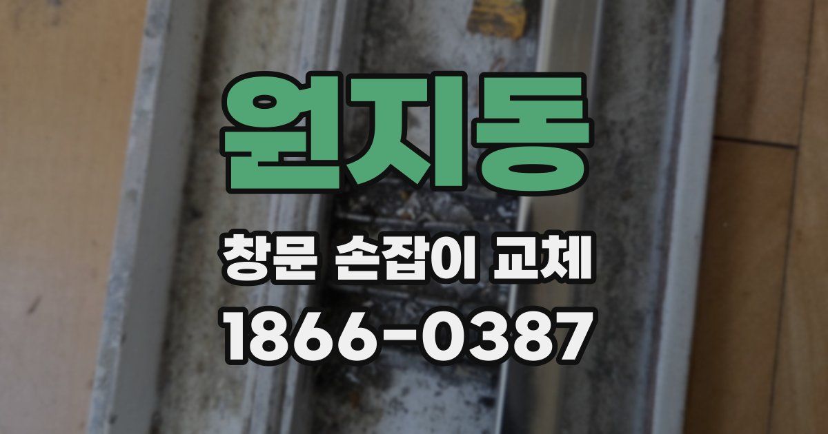 원지동 창문 손잡이 교체