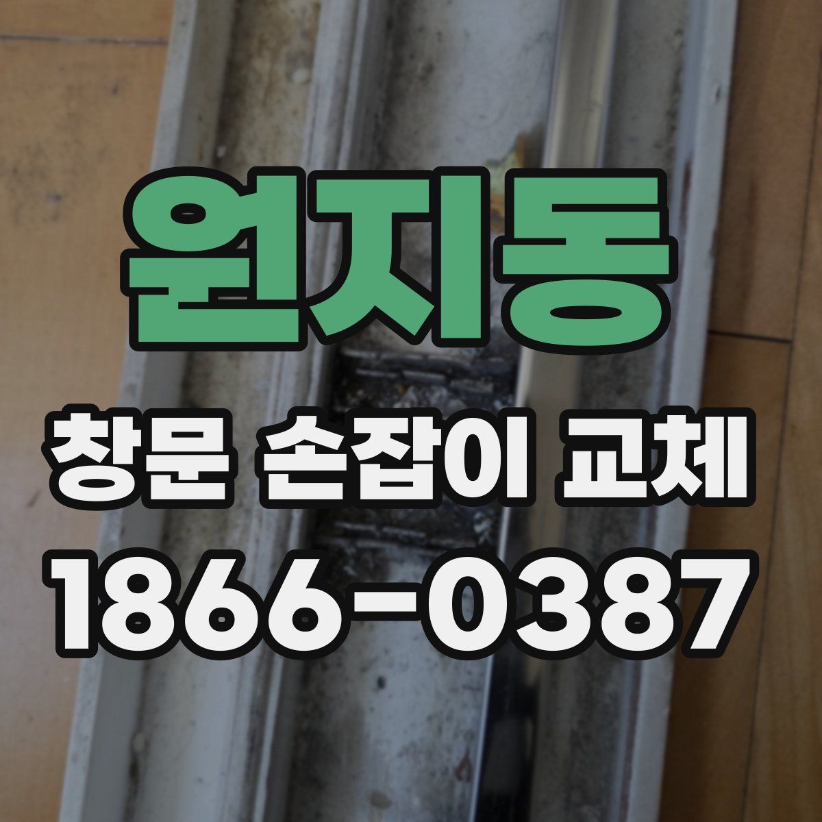 원지동 창문 손잡이 교체