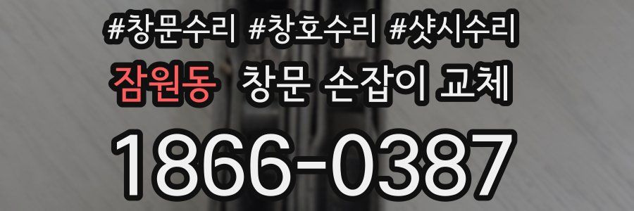잠원동 창문 손잡이 교체