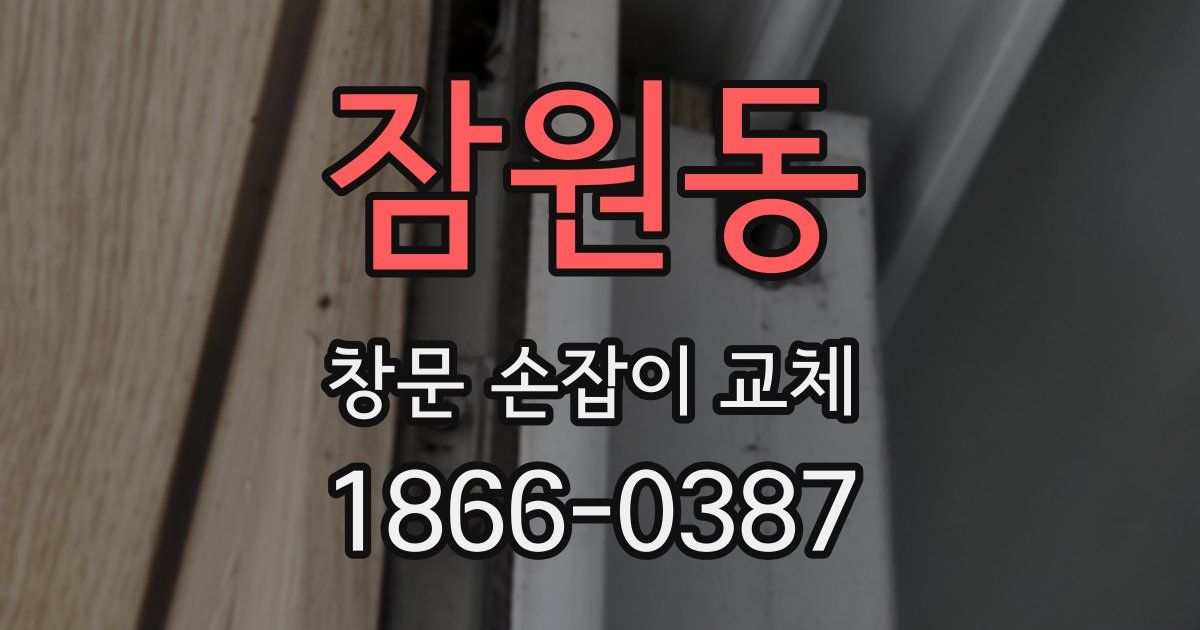 잠원동 창문 손잡이 교체