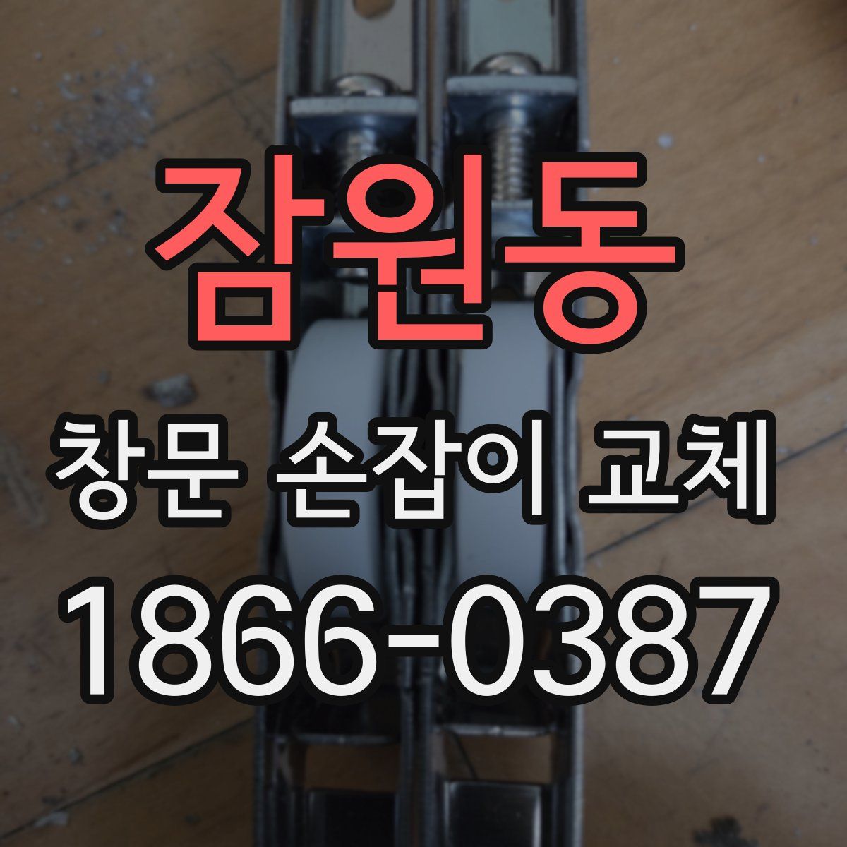 잠원동 창문 손잡이 교체