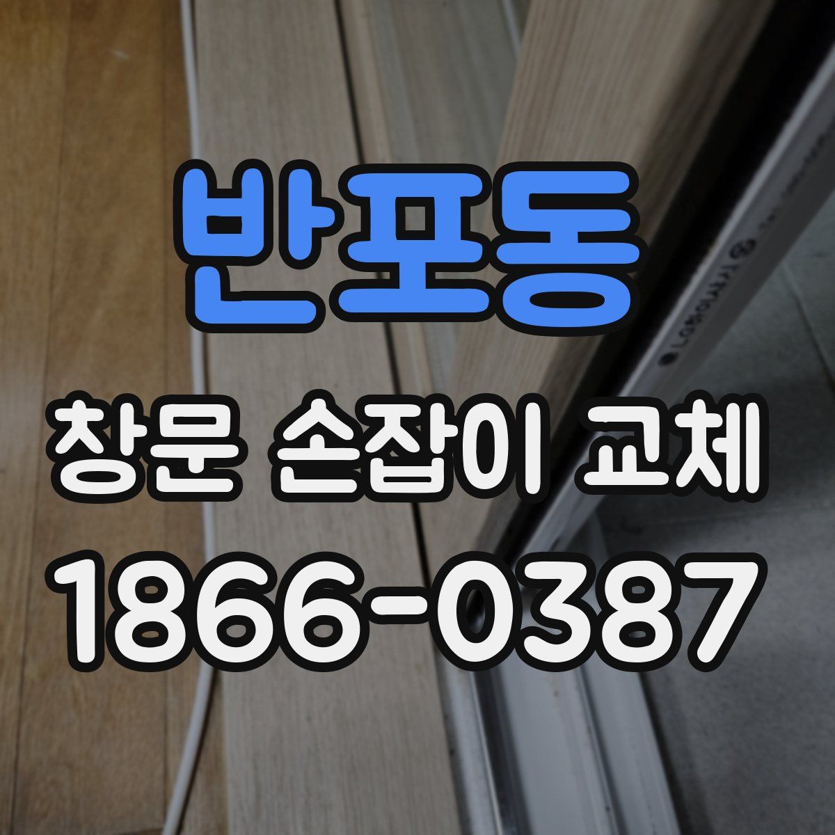 반포동 창문 손잡이 교체