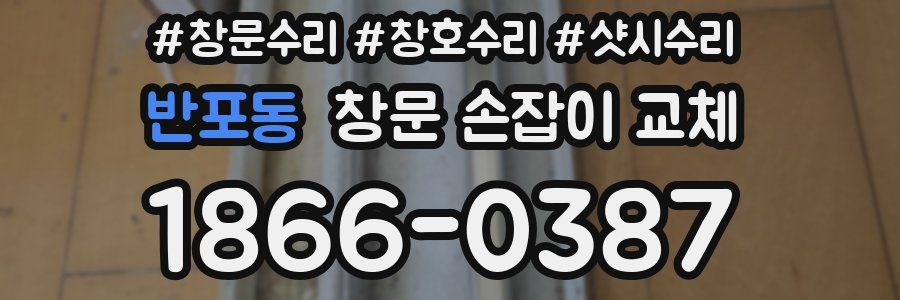 반포동 창문 손잡이 교체