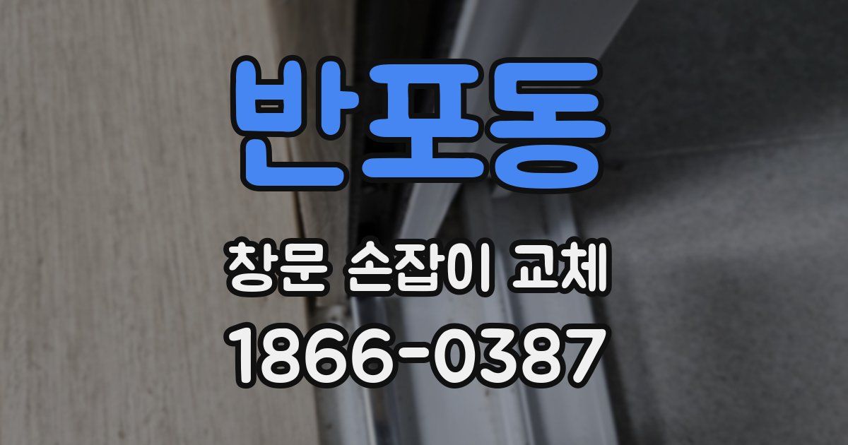 반포동 창문 손잡이 교체