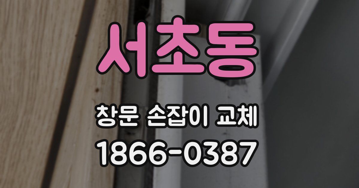 서초동 창문 손잡이 교체