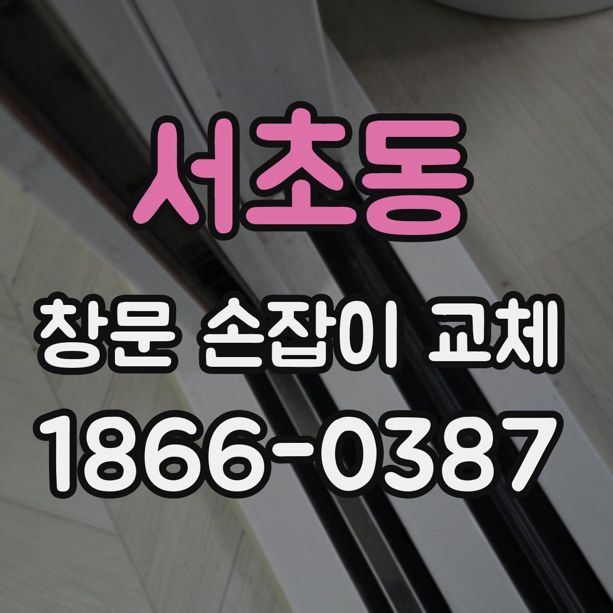 서초동 창문 손잡이 교체