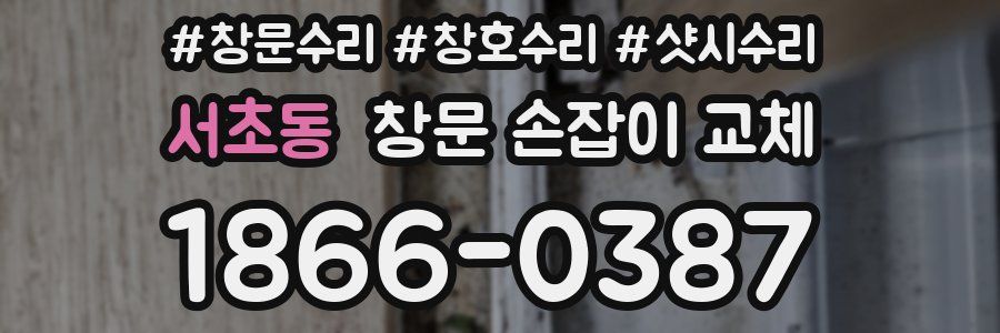 서초동 창문 손잡이 교체