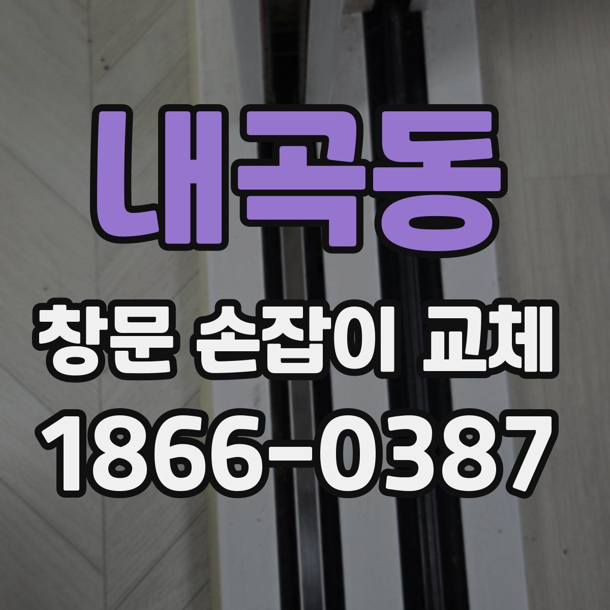 내곡동 창문 손잡이 교체