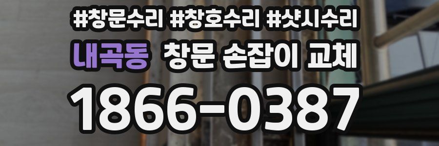 내곡동 창문 손잡이 교체