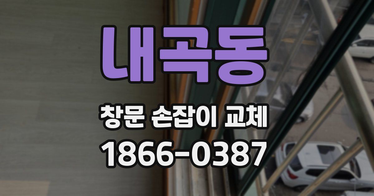 내곡동 창문 손잡이 교체