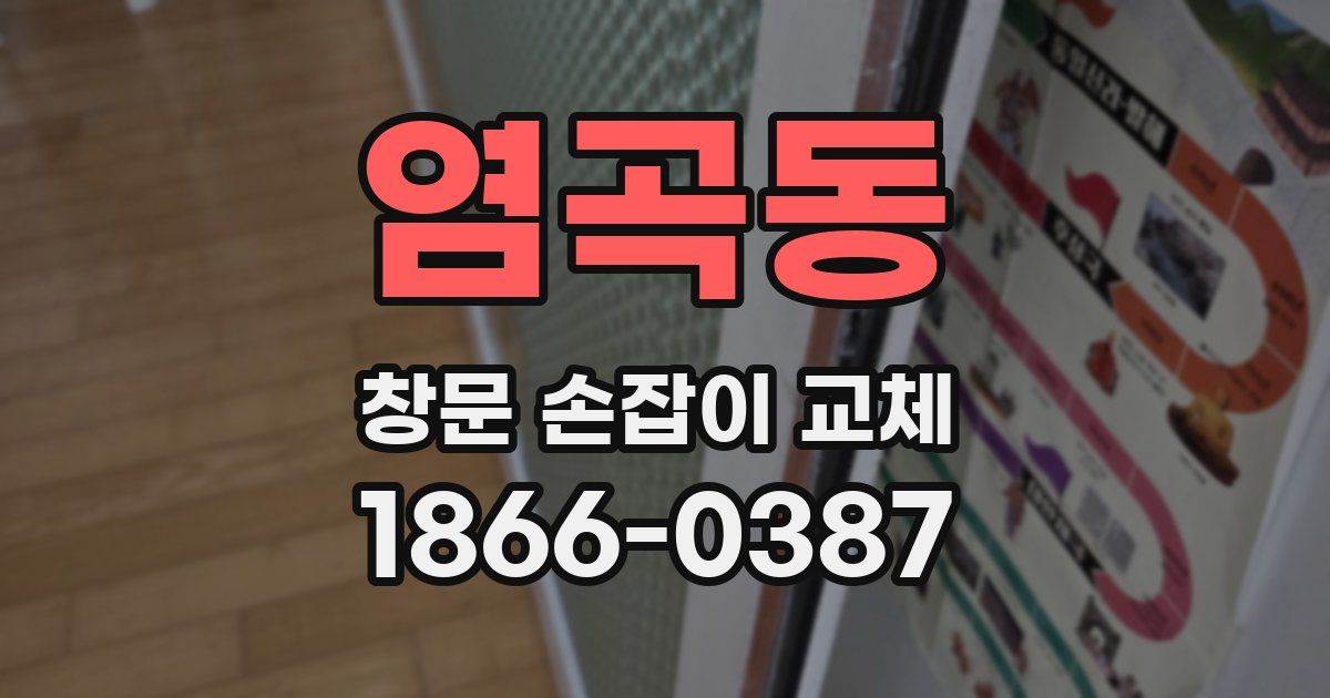 염곡동 창문 손잡이 교체