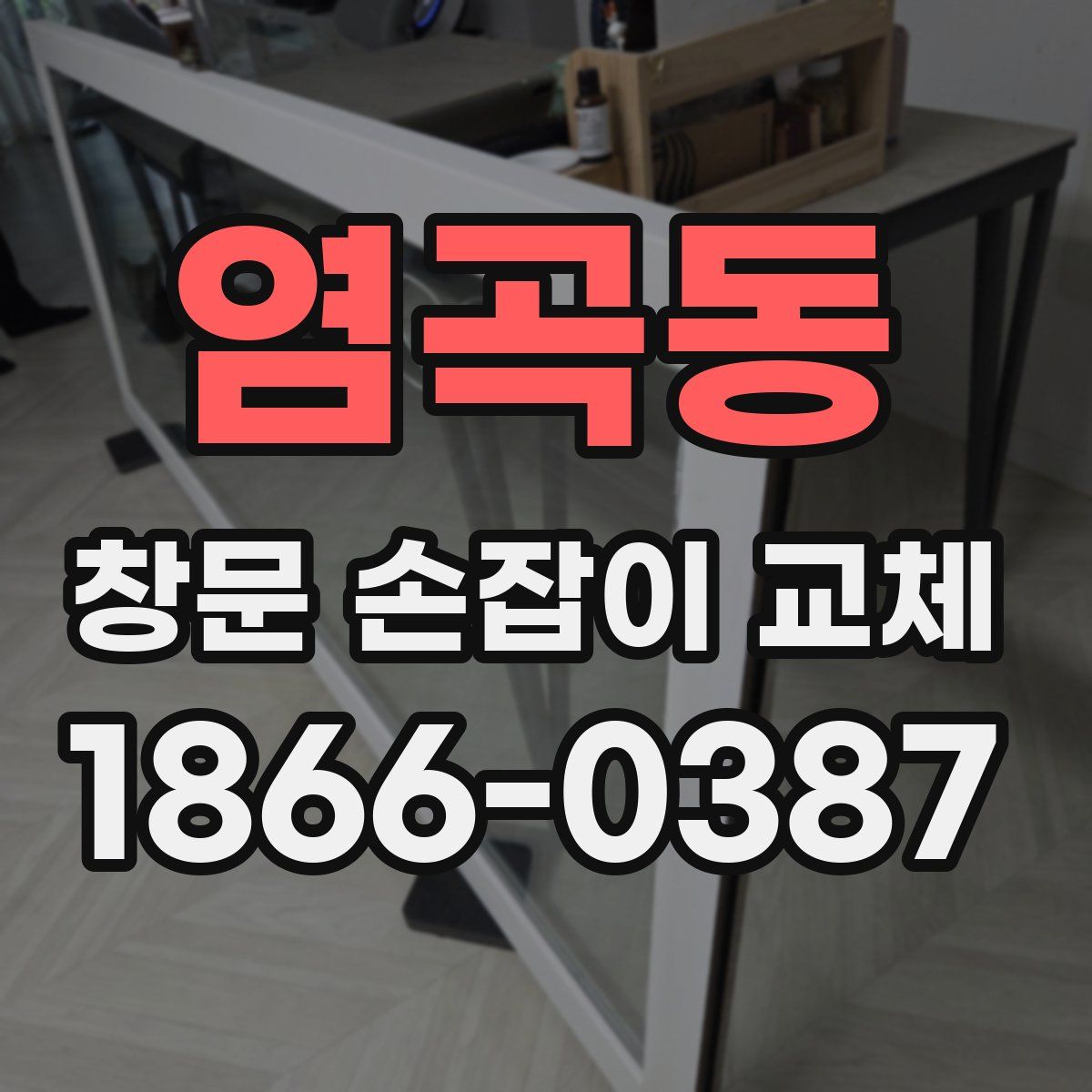 염곡동 창문 손잡이 교체