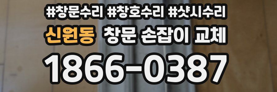 신원동 창문 손잡이 교체