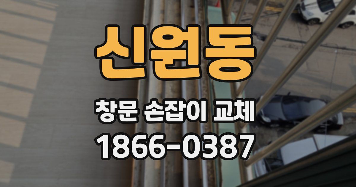 신원동 창문 손잡이 교체