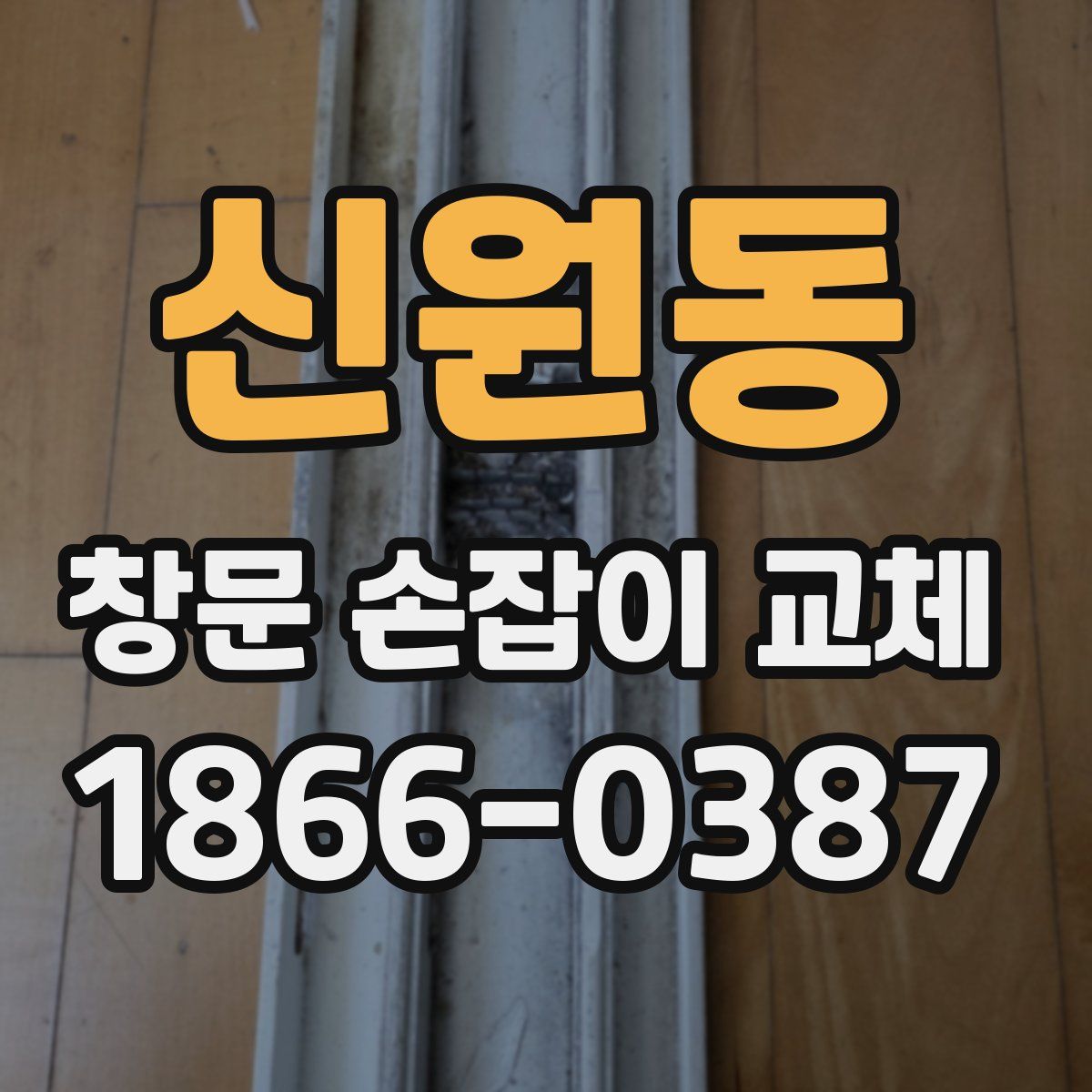 신원동 창문 손잡이 교체