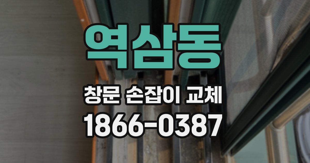 역삼동 창문 손잡이 교체