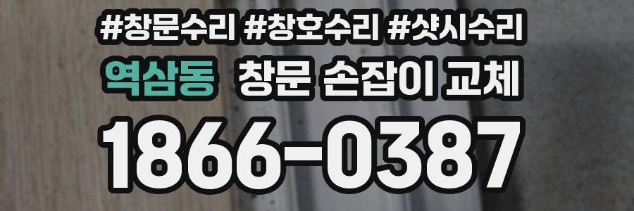 역삼동 창문 손잡이 교체