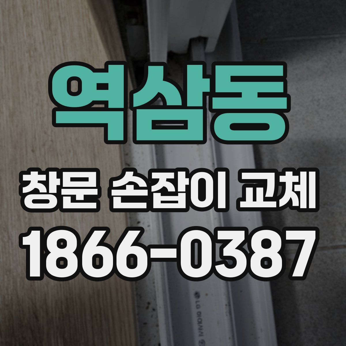 역삼동 창문 손잡이 교체