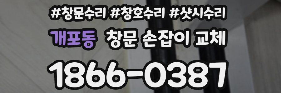 개포동 창문 손잡이 교체