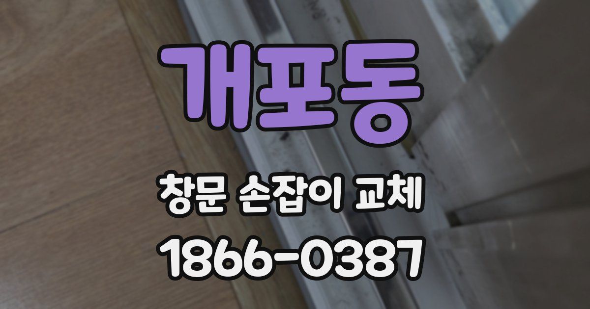 개포동 창문 손잡이 교체