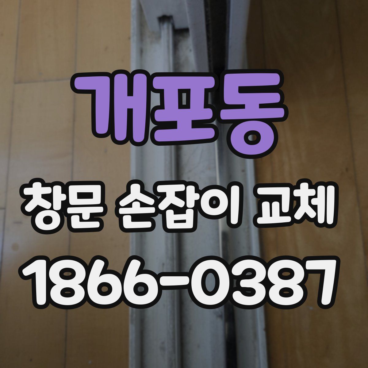 개포동 창문 손잡이 교체