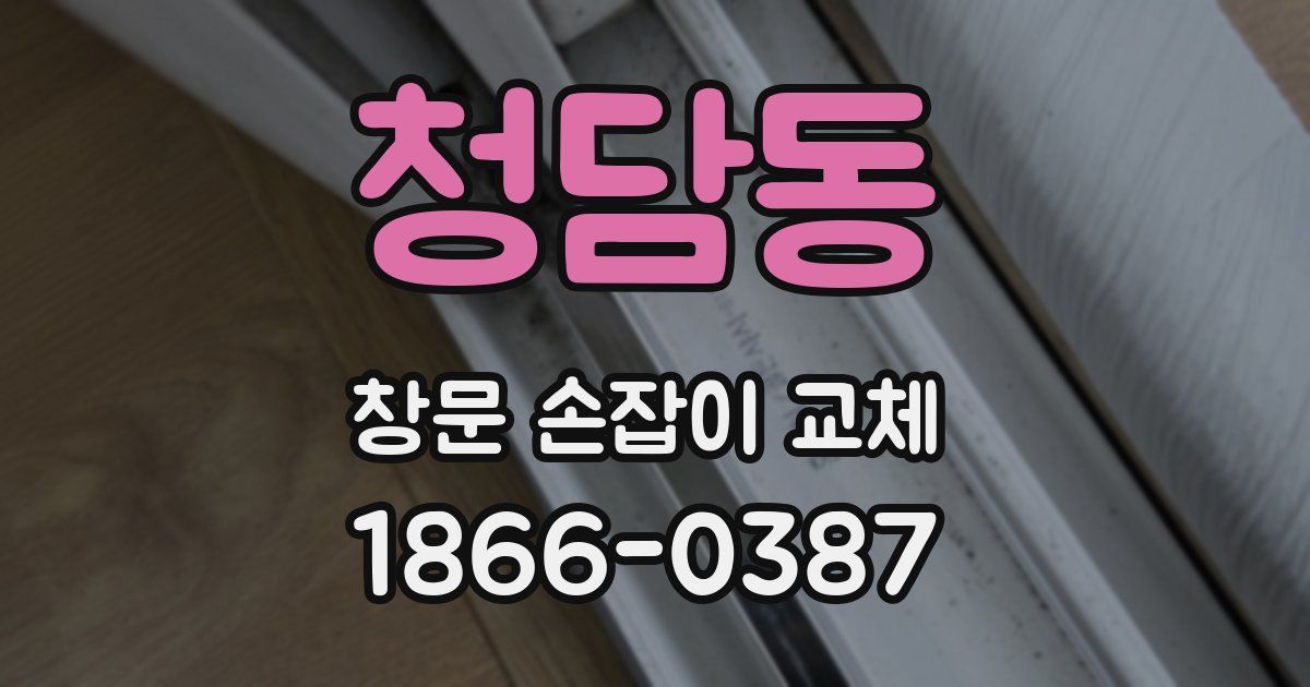 청담동 창문 손잡이 교체