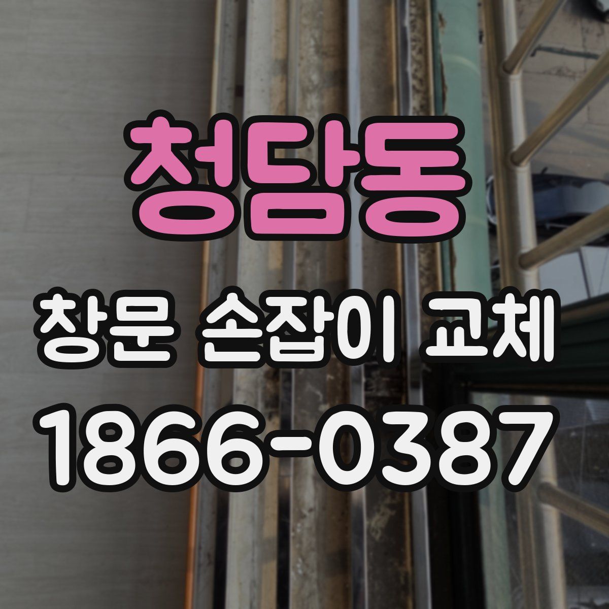 청담동 창문 손잡이 교체