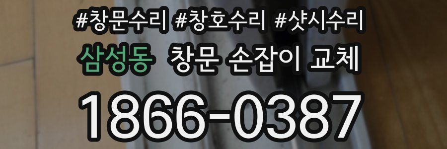 삼성동 창문 손잡이 교체