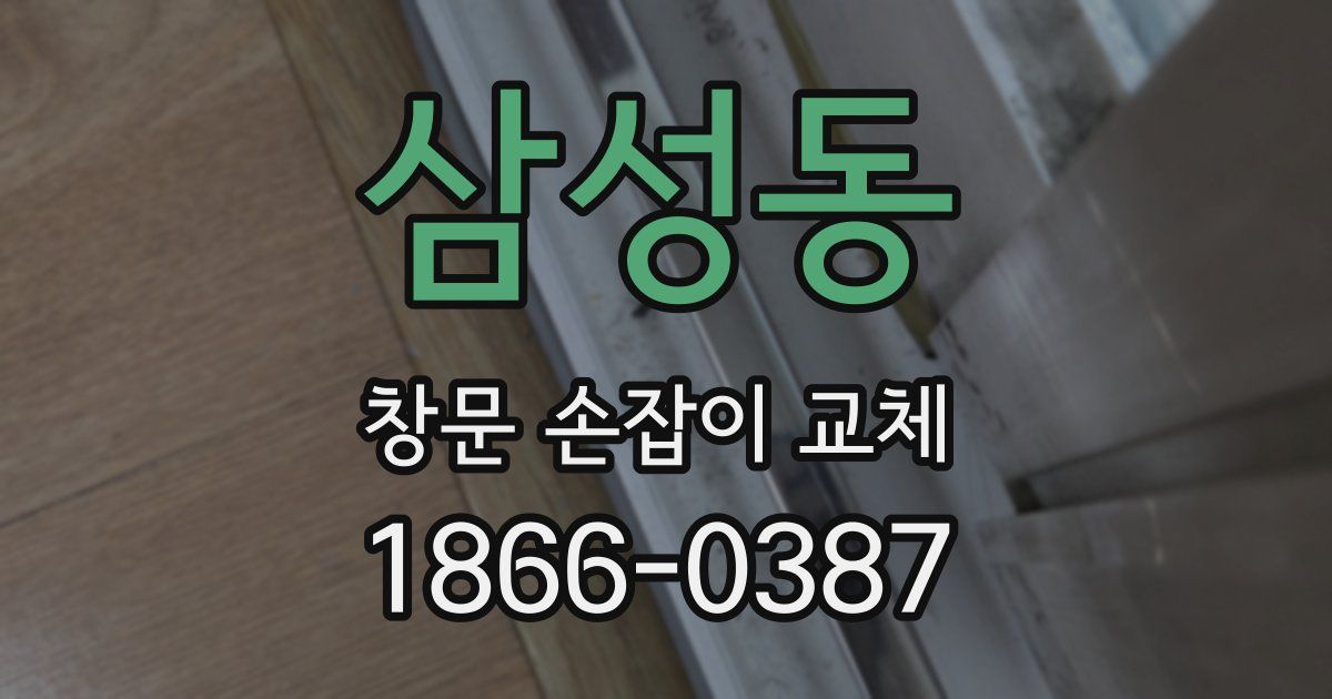 삼성동 창문 손잡이 교체