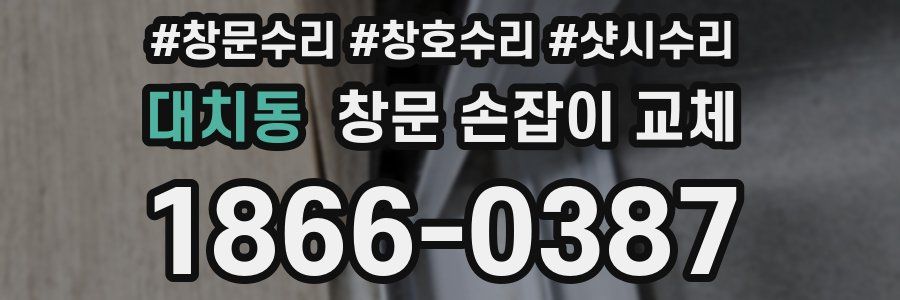대치동 창문 손잡이 교체
