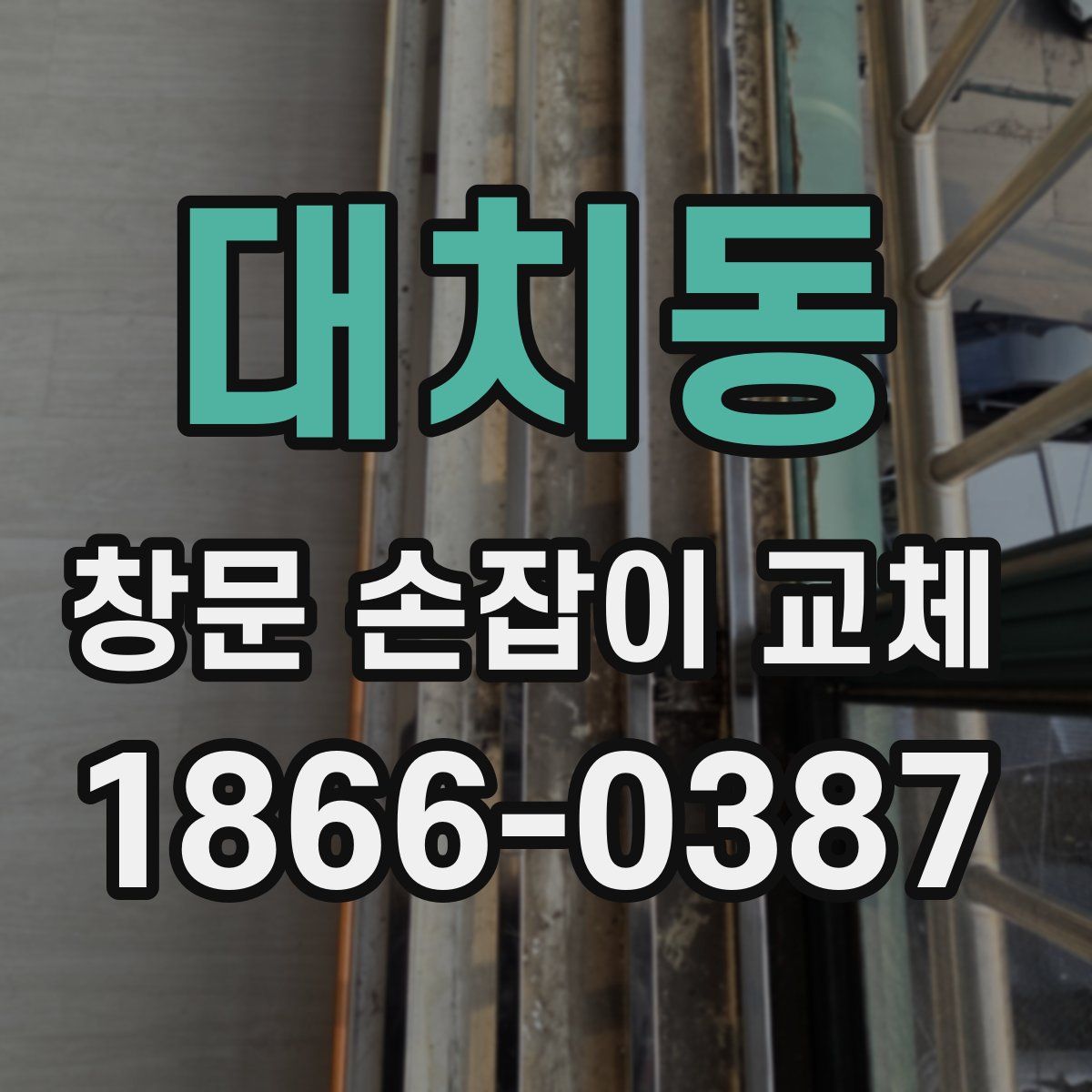 대치동 창문 손잡이 교체