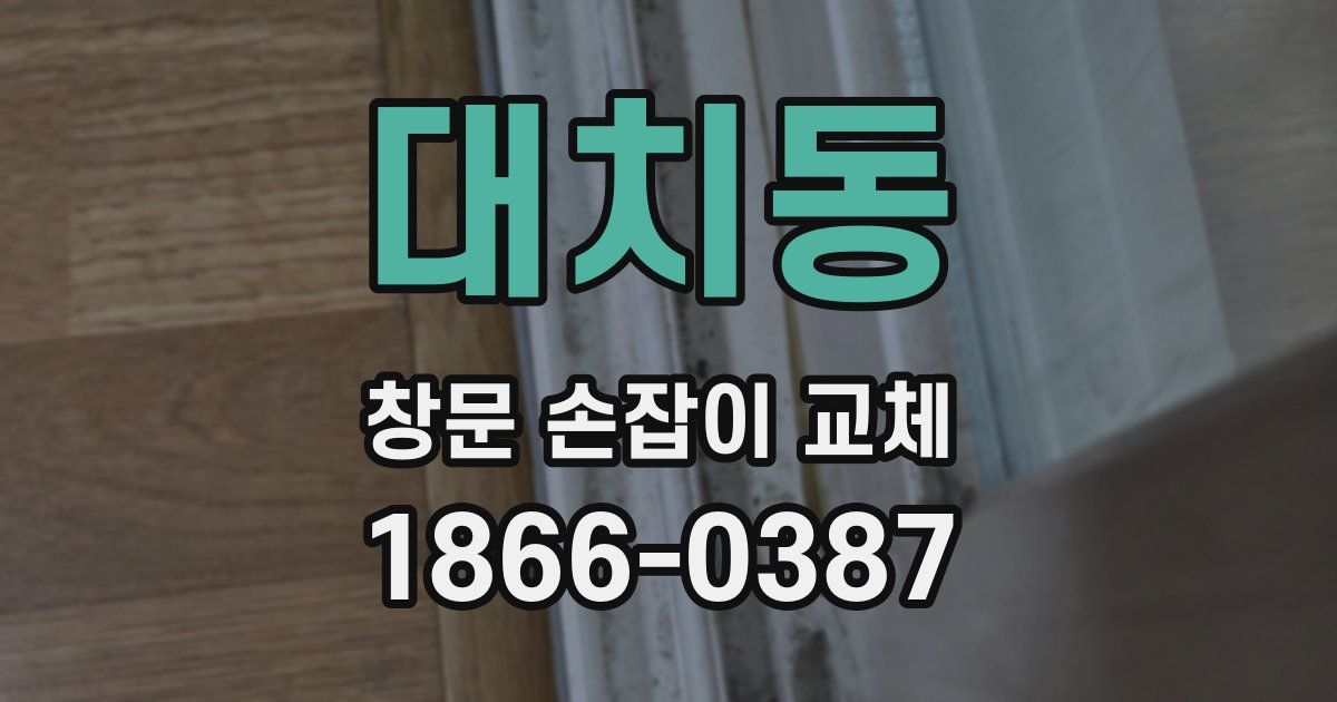 대치동 창문 손잡이 교체