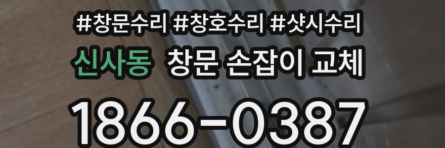 신사동 창문 손잡이 교체