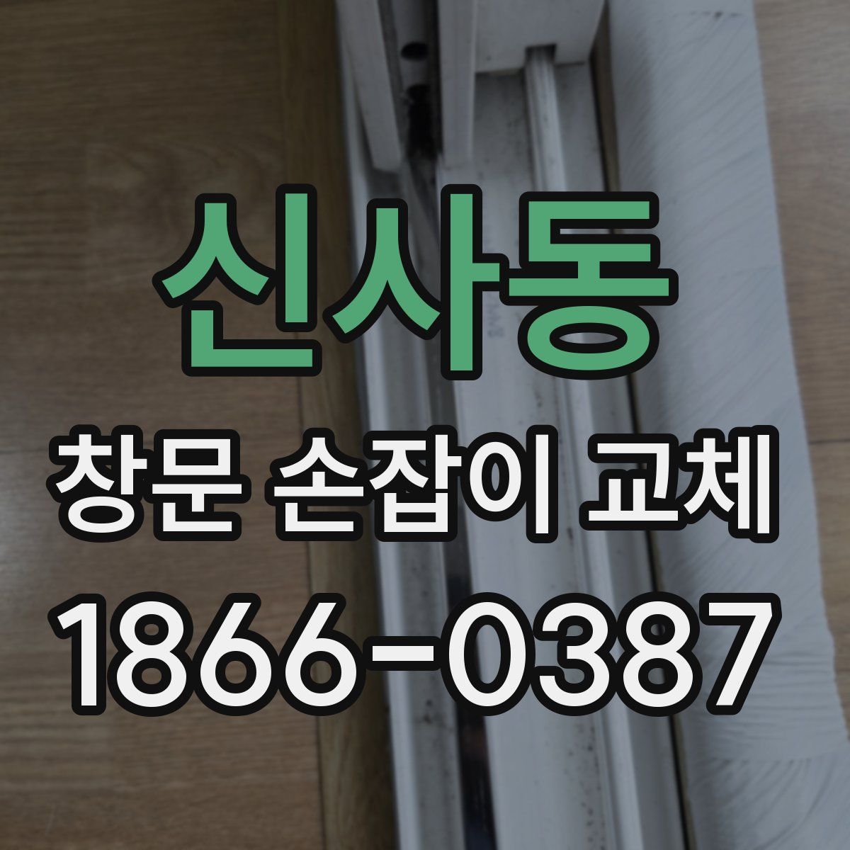 신사동 창문 손잡이 교체