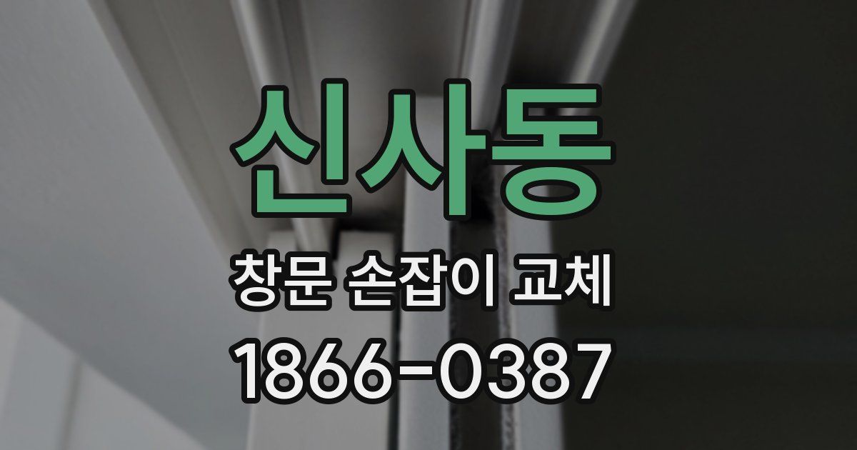신사동 창문 손잡이 교체