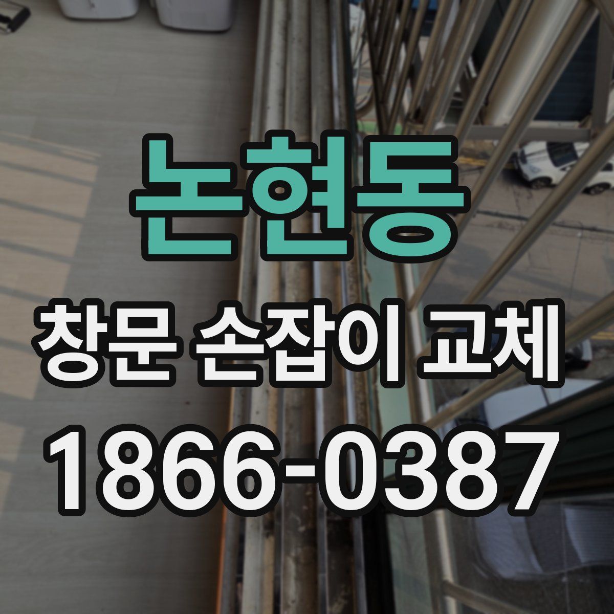 논현동 창문 손잡이 교체