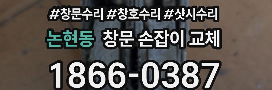 논현동 창문 손잡이 교체