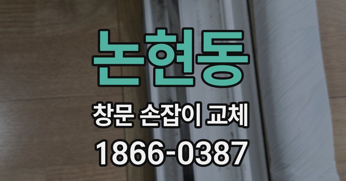 논현동 창문 손잡이 교체