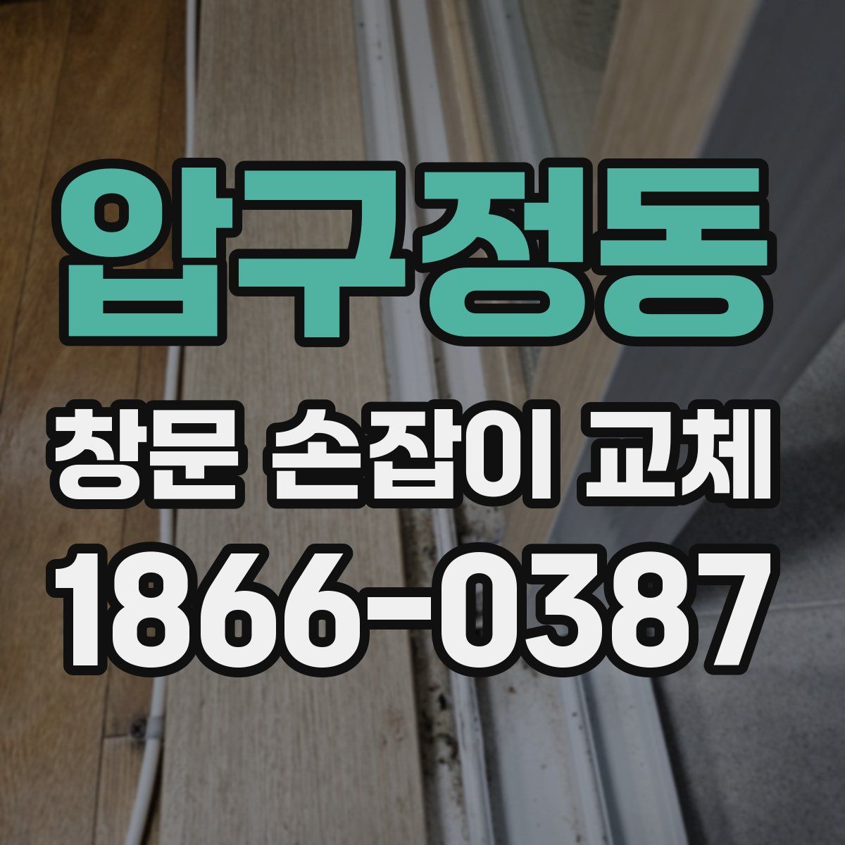 압구정동 창문 손잡이 교체