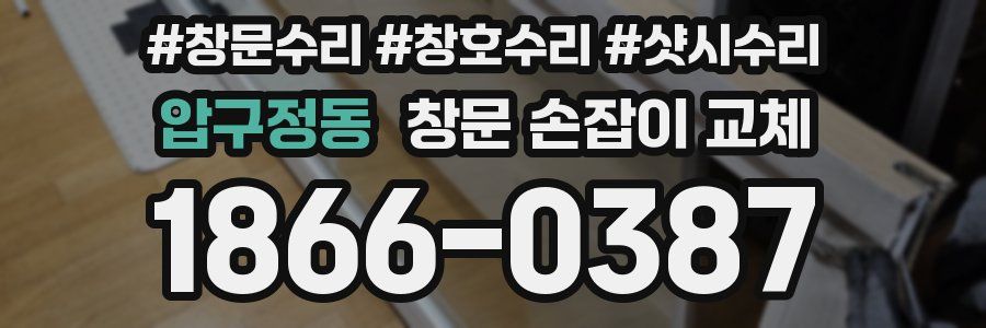 압구정동 창문 손잡이 교체